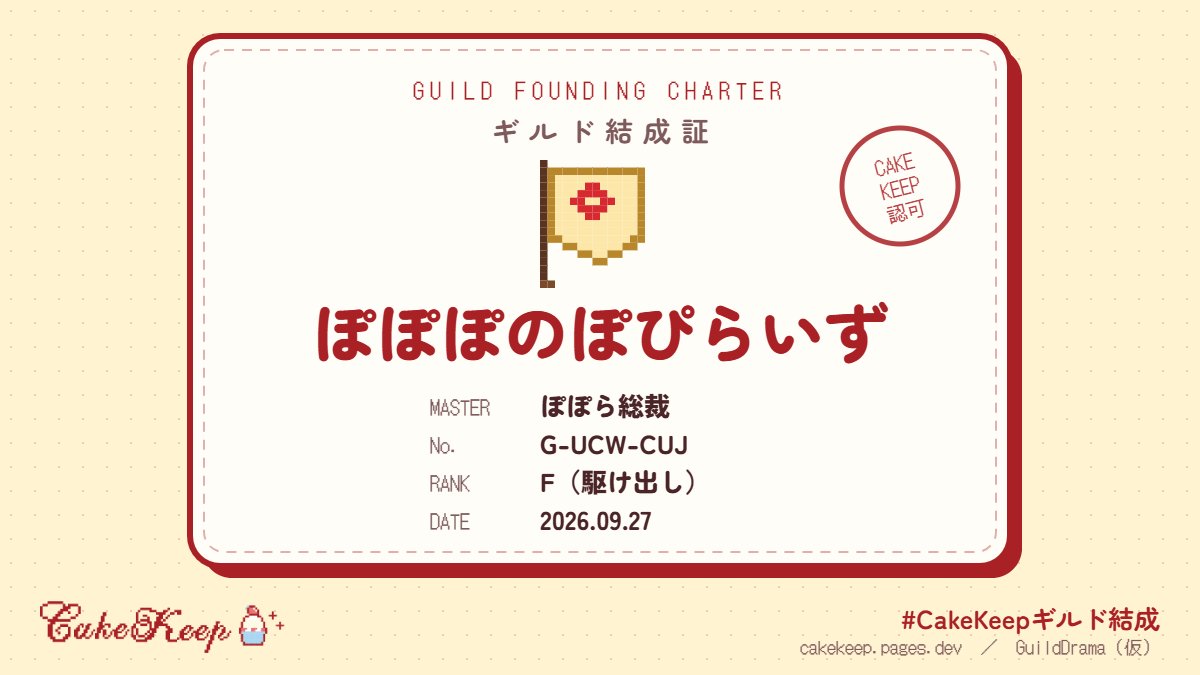 mattarishitaiyo's tweet photo. ギルド「ぽぽぽのぽぴらいず」を結成しました！🍓ギルドマスター：ぽぽら総裁 
#CakeKeepギルド結成 #GuildDrama https://t.co/T8J8nGg4Z4