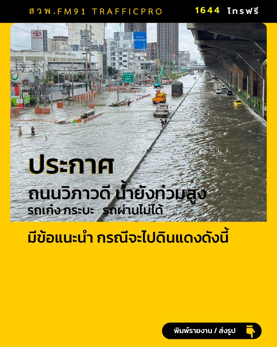 fm91trafficpro's tweet photo. 🚨 ประกาศเปลี่ยนเส้นทางการจราจร ถนนวิภาวดีรังสิต ขาเข้า
🌧️ เนื่องจากสถานการณ์ น้ำท่วมขังระดับสูง บนถนนวิภาวดีรังสิต ขาเข้า
🚨 จึงมีการปรับเปลี่ยนเส้นทางการจราจรเป็นการชั่วคราว

🕒 ตั้งแต่เวลา 15.00 – 24.00 น.
⛔ ปิดการจราจรถนนวิภาวดีรังสิต ขาเข้า ในส่วนพื้นราบ บริเวณที่ได้รับผลกระทบจากน้ำท่วม
🚗 แนะนำให้ประชาชนใช้ “ทางยกระดับดอนเมืองโทลล์เวย์” เป็นเส้นทางหลัก เพื่อเดินทางเข้าสู่กรุงเทพฯ แทนการใช้ถนนวิภาวดีฯ พื้นราบ

📍 จุดเริ่มต้นการเบี่ยงเส้นทาง
เริ่มที่บริเวณ หน้าคลังสินค้าสนามบินดอนเมือง มุ่งหน้าแยกหลักสี่
➡️ รถที่เดินทางมาจากรังสิตและมุ่งหน้าเข้า กทม.
ให้ เบี่ยงออกจากช่องทางหลักเข้าสู่ช่องทางคู่ขนาน บริเวณหน้าคลังสินค้า
🔄 จากนั้นสามารถเลือกเส้นทางได้ ดังนี้
เส้นทางที่ 1 — แนะนำให้ใช้โทลล์เวย์
➡️ ใช้ช่องทางคู่ขนาน
➡️ เดินทางไปทางแยกหลักสี่
➡️ ขึ้น ทางยกระดับดอนเมืองโทลล์เวย์ ด่านหลักสี่
➡️ ใช้ทางยกระดับเดินทางเข้าสู่กรุงเทพฯ
เส้นทางที่ 2 — กรณีต้องการกลับรถ
➡️ ใช้ช่องทางคู่ขนาน
➡️ สามารถกลับรถบริเวณ สะพานกลับรถ
➡️ แล้วเดินทางกลับมุ่งหน้ารังสิต หรือเลือกใช้เส้นทางอื่นตามความเหมาะสม
📍 บริเวณแยกหลักสี่
เจ้าหน้าที่จะจัดการจราจรและเปิดช่องทางสำหรับการ เบี่ยงเข้าสู่ช่องทางหลัก/เปลี่ยนเส้นทางและกลับรถ ตามสภาพการจราจรและสถานการณ์น้ำ เพื่ออำนวยความสะดวกแก่ประชาชน

#น้ําท่วมขัง #น้ําท่วมกรุงเทพ