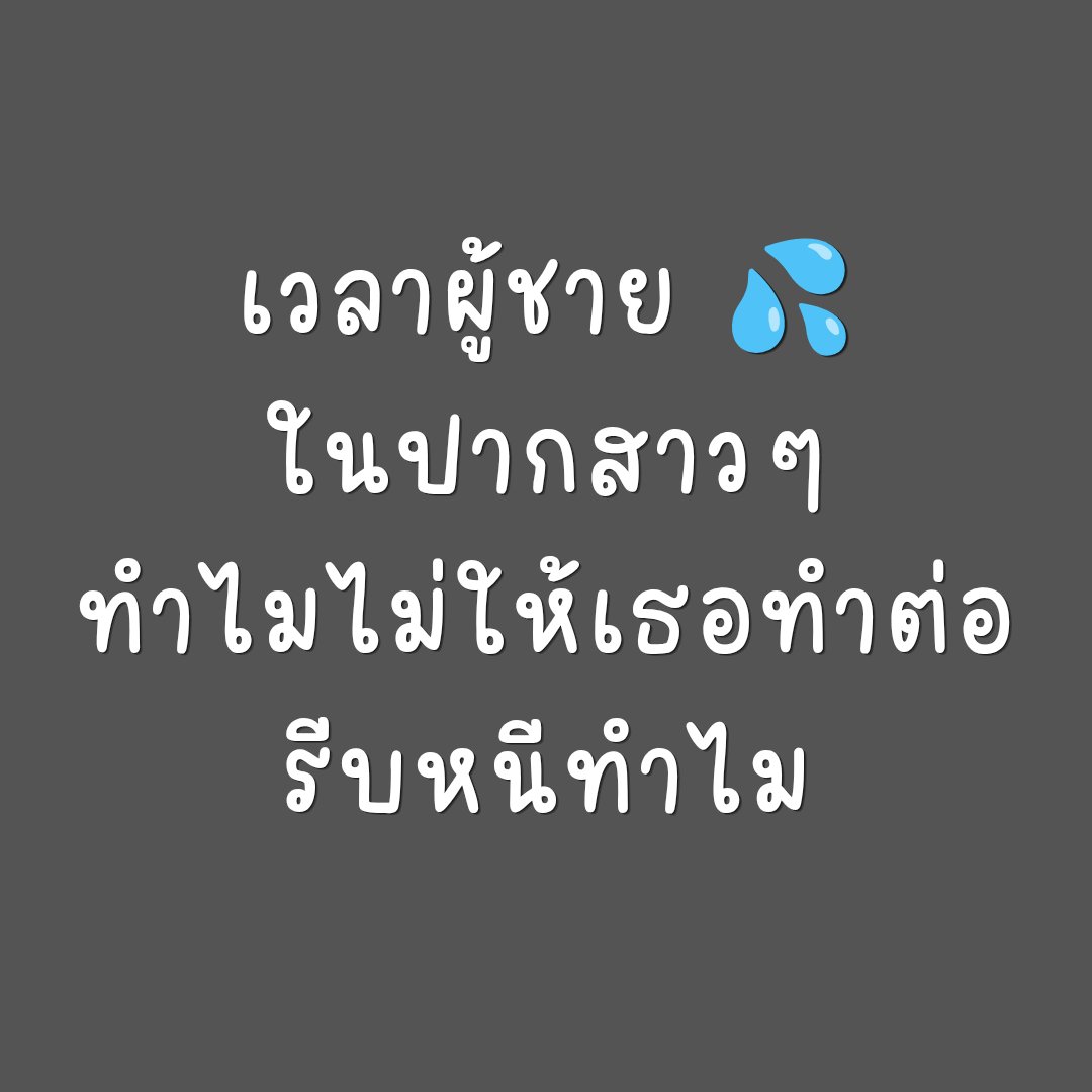VatanyaX1991's tweet photo. นั่นสิทำไมคะผู้ชายต้องหนี
ทีทำเราแตกจับขาเราไว้แล้วลิ้นไซร้ต่อ https://t.co/MEKDUK2qXT