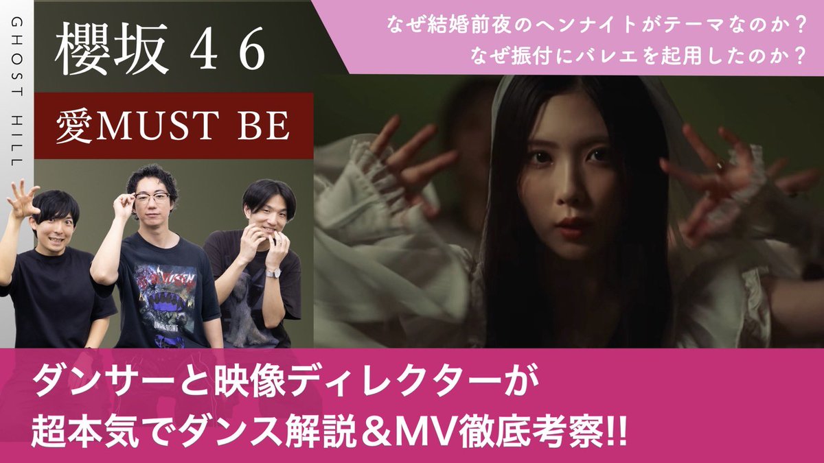 GHOSTHILL_YT's tweet photo. 今回のMVも3人で語りました!!
この解説を聞いた後の方がほんの少しでも楽曲を愛せる動画を目指してます🫶

【櫻坂46】ダンサーと映像ディレクターが「愛MUST BE」を超本気でダンス解説&amp;MV徹底考察！【なぜ振付にバレエを入れたのか？】

https://t.co/D5FAlyLgX3
#櫻坂46_愛MUSTBE 
#櫻坂45
#谷口愛季 https://t.co/sso2aAsuCX