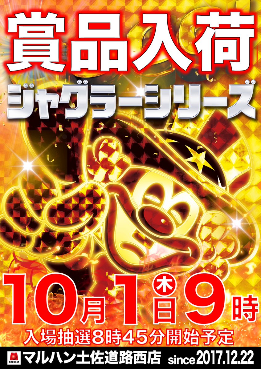 tosamaru1222's tweet photo. 🌞おはようございます🌞
🔴本日10月1日（木）🔴
🎪🤡ジャグラーシリーズ🤡🎪
✨🎁賞品入荷🎁✨
🕰️朝9：00開店🕰️
🎟️抽選：8：45開始🎟️

🍁10月からもマルハンで🍁
楽しいひと時をお過ごしください😆
皆様のご来店お待ちしております👍

#マルハン土佐道路西店
#賞品入荷
#ジャグラー
#高知 https://t.co/ypPADehhy3