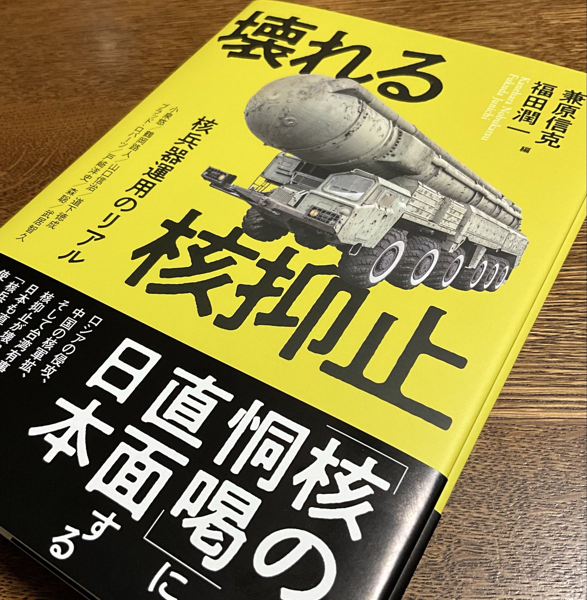MichitoTsuruoka's tweet photo. 兼原信克・福田潤一編『壊れる核抑止ーー核兵器運用のリアル』（勁草書房、2026年）が刊行。書店の店頭にも並びはじめたはず。私は欧州章を担当。「壊れる」とあるものの「壊れてしまった」ではなく、「壊れかねない」というニュアンス。お手にとっていただければ幸いです！
https://t.co/sjL57Telym https://t.co/3HQ0nHxEZZ