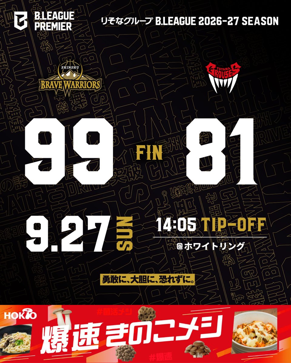 shinshubw's tweet photo. ⛹️♂️試合結果⛰️
#フリークラウド presents
🆚#富山グラウジーズ
📅9/27(日) 14:05 TIP-OFF
📍ホワイトリング
本日も沢山のご声援ありがとうございました✨️
📝スタッツ⏬
https://t.co/ycDt2mrgk8
ホクトではただ今、きのこを1人1パック使った
美味しい・簡単・洗い物も少なく、
さらに栄養もしっかりとれる『爆速きのこメシ』を紹介中!
今晩作りたくなる動画も続々配信♪
ぜひご覧ください!
▼詳しくはこちら
https://t.co/3xxrFoRzjJ
#ホクト #信州ブレイブウォリアーズ