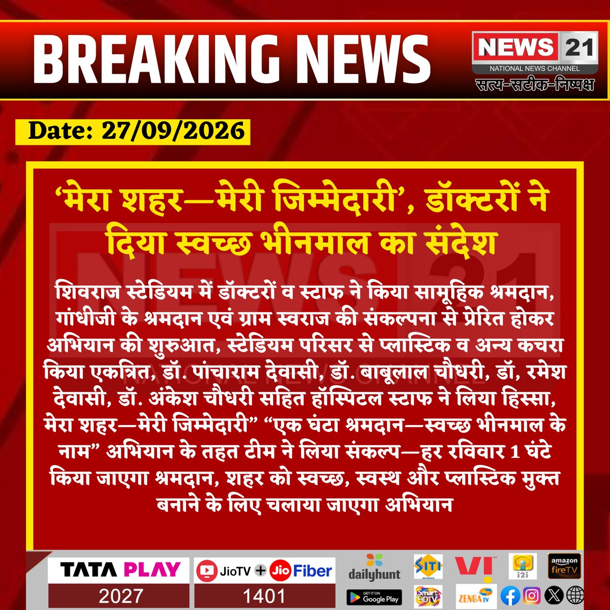 news21national's tweet photo. ‘मेरा शहर—मेरी जिम्मेदारी’, डॉक्टरों ने दिया स्वच्छ भीनमाल का संदेश

#Bhinmal #SwachhBhinmal #SwachhataAbhiyan #CleanIndia #SwachhBharat #BhinmalNews #RajasthanNews #Shramdaan #MyCityMyResponsibility #CleanCity   @bharatsoni9950 https://t.co/tMU6Jyqn5M