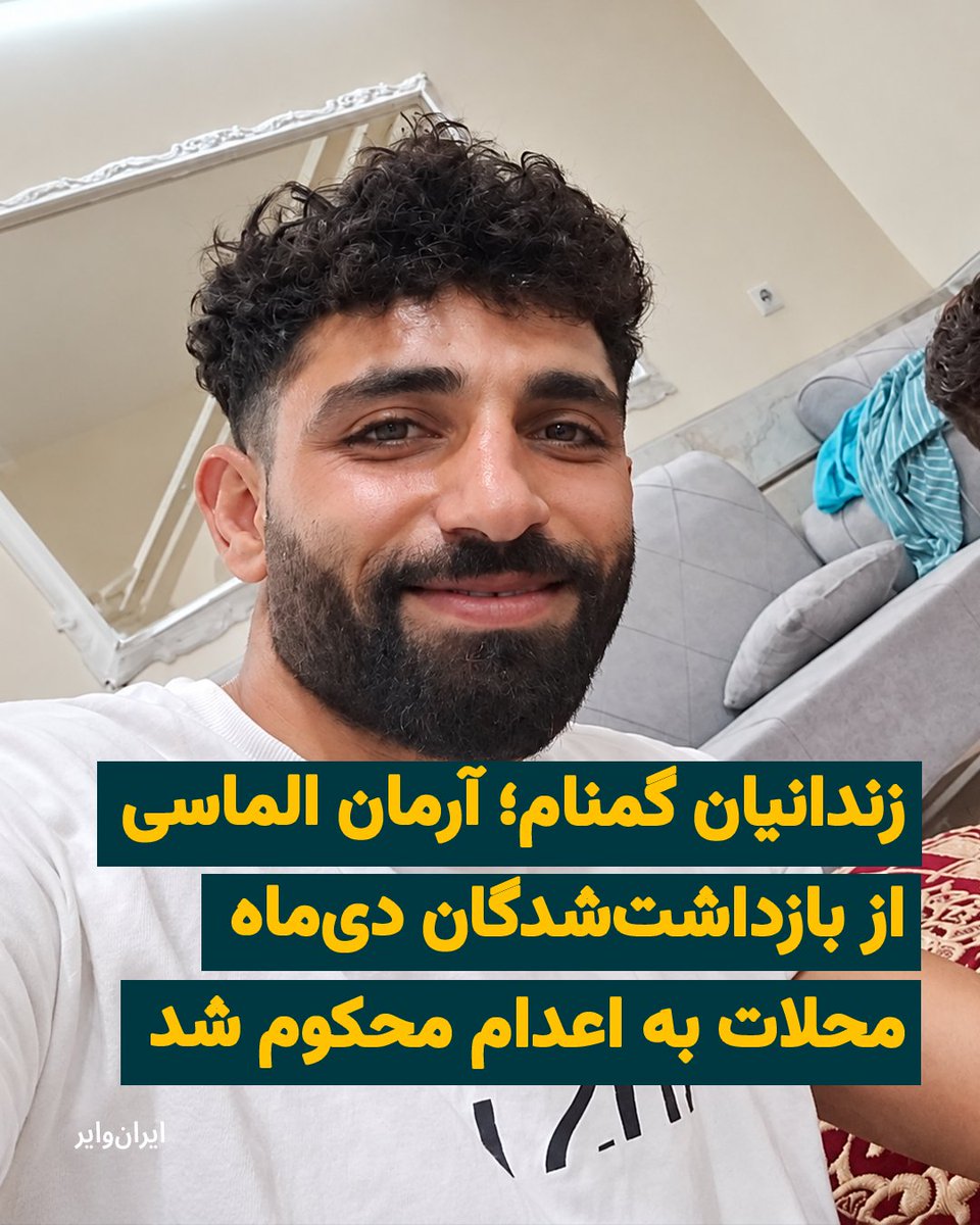 iranwire's tweet photo. بنا بر اطلاع ایران‌وایر ماموران وزارت اطلاعات استان مرکزی، «آرمان الماسی» ۴۳ ساله را به دلیل حضور در اعتراضات دی بازداشت کردند. او را تحت فشار به اعتراف اجباری وادار کرده و حالا با اتهام فیلمبرداری از «آتش زدن اموال عمومی» به اعدام محکوم کرده‌اند. 
گزارش مریم دهکردی: https://t.co/hFSu33JtU0