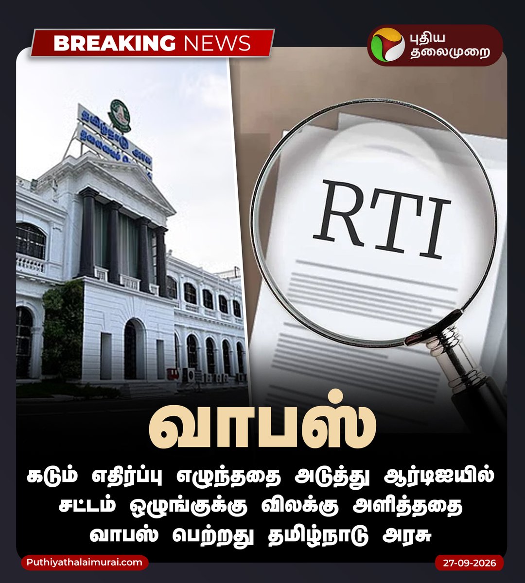 PttvNewsX's tweet photo. வாபஸ்

#RTI | #TNGovt | #PuthiyaThalaimurai https://t.co/OztnmI4PIY