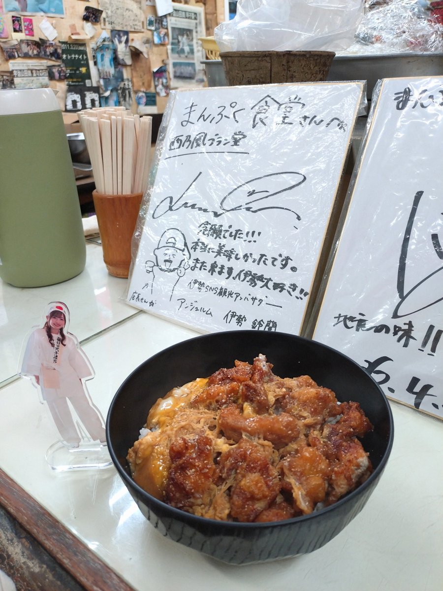 macnBIGLOVE's tweet photo. 伊勢の締めくくりは
まんぷく食堂の
からあげ丼です！
#伊勢鈴蘭
#アンジュルム
#おいないさ伊勢
#まんぷく食堂 https://t.co/4tKpYiT9Fj