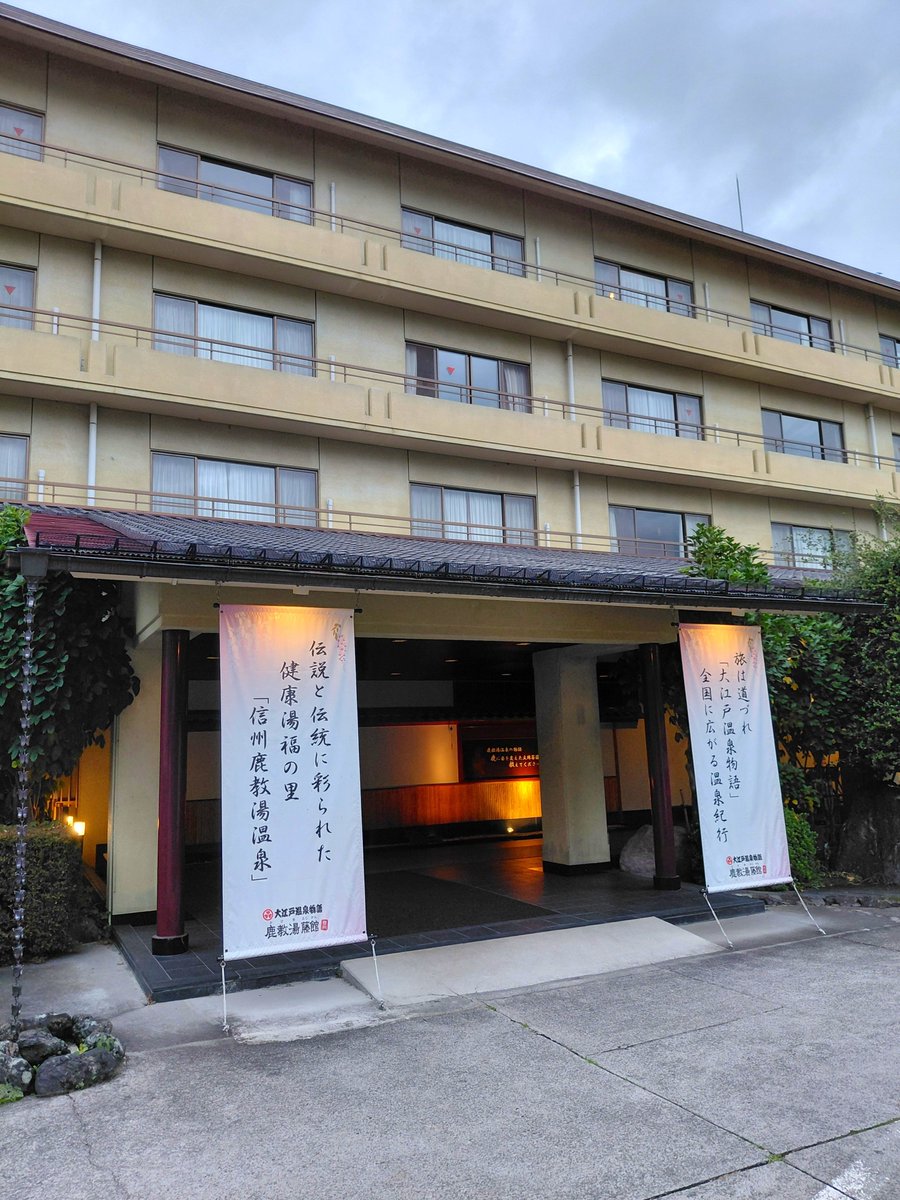 nonpubakudan's tweet photo. 大江戸温泉物語鹿教湯藤館着‼️ https://t.co/EamL7qk7kl