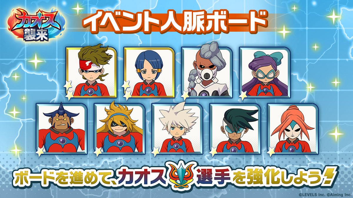 inazuma_cross's tweet photo. ◤イベント人脈ボード予告◢
⠀
「カオス襲来」のイベント人脈ボードでは、最大9人の選手を獲得可能！
⠀
ボードを進めてキャラクターを強化しましょう！
⠀
#イナイレクロス #イナズマイレブン https://t.co/vKGoqxbbPz