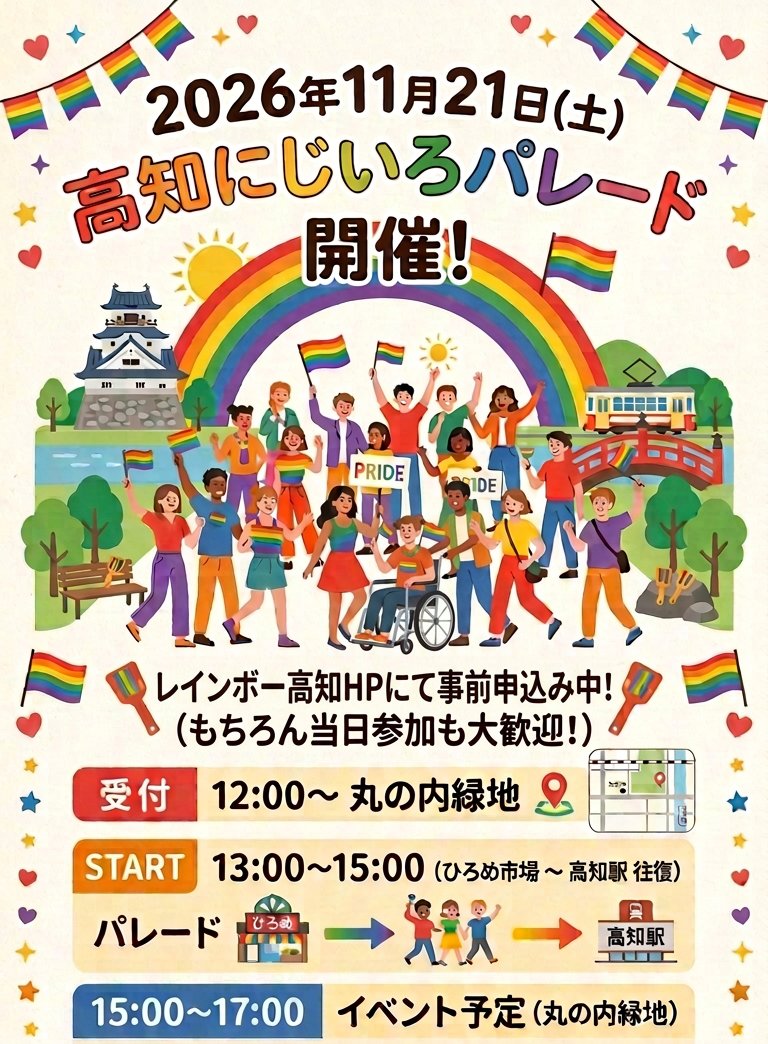 rainbowkochiken's tweet photo. 2026年11月21日(土)
高知にじいろパレード開催
レインボー高知HPにて、参加人数を把握するために事前申込の協力をお願いします。
もちろん、当日参加も大歓迎です。
打ち上げ飲み会もあるので参加される方は事前申込みをよろしくお願いいたします。詳細はHPへ
 #高知県 #LGBTQ #レインボーパレード https://t.co/yXk0j9hfQz