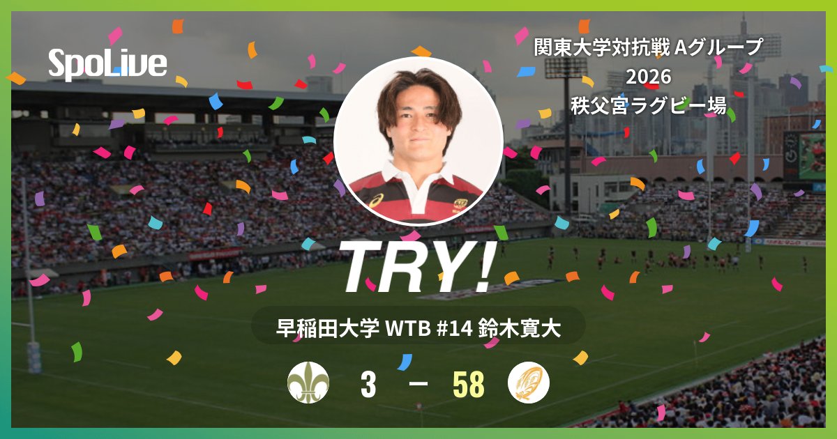 waseda_rugby's tweet photo. 【練習試合 早稲田大学 vs 立教大学】
後半 38分 (立 3 - 58 早) 早稲田大学の鈴木寛大選手のトライです！

#早稲田ラグビー
#RISEOVER

 #SpoLive https://t.co/FTlKCUKDkL