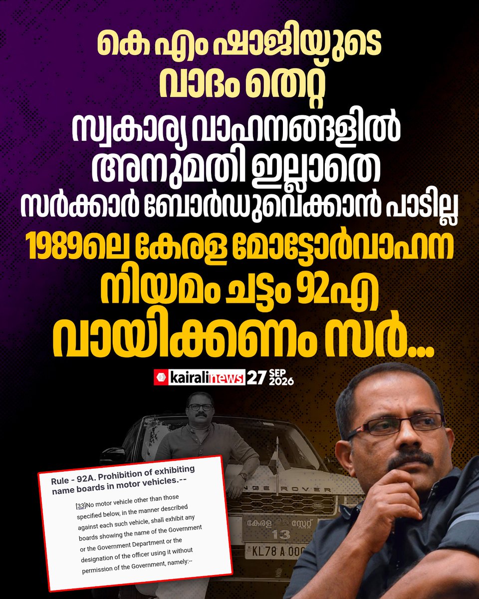 kairalinews's tweet photo. ചട്ടമുണ്ട്, സ്വകാര്യ വാഹനങ്ങളിൽ അനുമതി ഇല്ലാതെ സർക്കാർ ബോർഡുവെക്കാൻ പാടില്ല; കെഎം ഷാജിയുടെ വാദം തെറ്റ്
വാർത്തയുടെ ലിങ്ക് : https://t.co/2srz8ctqBo
#KmShaji #UDF #Rule92A #KeralaMotorVehiclesRules #kairalinews https://t.co/oNCgz0aYi7