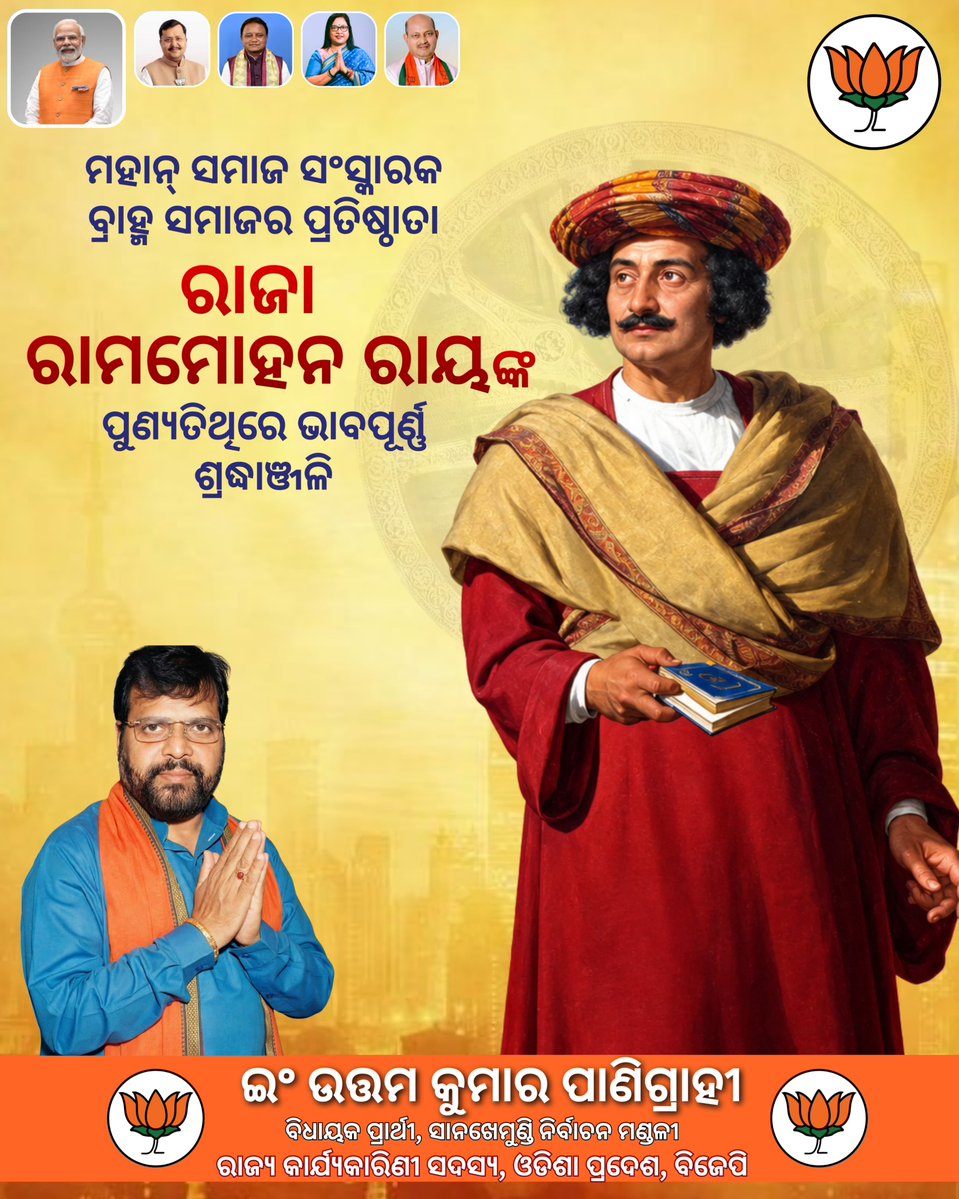 UttamPanigr's tweet photo. ସମାଜକୁ ରୂଢ଼ିବାଦରୁ ମୁକ୍ତ କରି ଏକ ଜାଗ୍ରତ ସମାଜ ଗଠନ କରିଥିବା ଭାରତୀୟ ନବଜାଗରଣର ଅଗ୍ରଦୂତ, ମହାନ ସମାଜ ସଂସ୍କାରକ ଏବଂ ବ୍ରହ୍ମ ସମାଜର ପ୍ରତିଷ୍ଠାତା ରାଜା ରାମମୋହନ ରାୟ ଜୀଙ୍କର ପୁଣ୍ୟତିଥିରେ ବିନମ୍ର ଶ୍ରଦ୍ଧାଞ୍ଜଳି ଅର୍ପଣ କରୁଛି!🙏🏻🙏🏻
#BLSANTOSH
#Mohanmajhi
#MANMOHANSAMAL https://t.co/I76l19qFvd