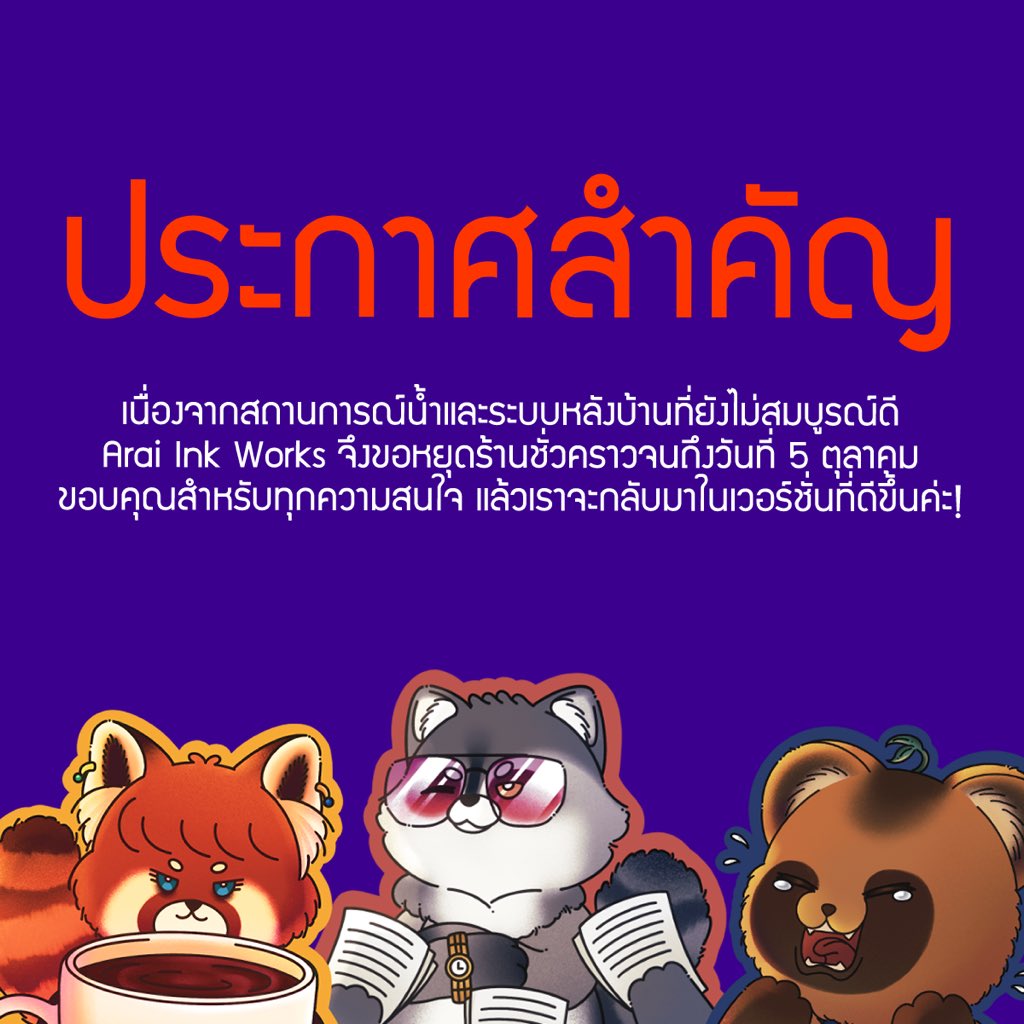 AraiInkWorks's tweet photo. 📣ประกาศ!📣

แจ้งปิดร้านชั่วคราวจนถึงวันที่ 5 ตุลาคม ไว้เจอกันนะคะ💪🏻 https://t.co/ljtlcEa867