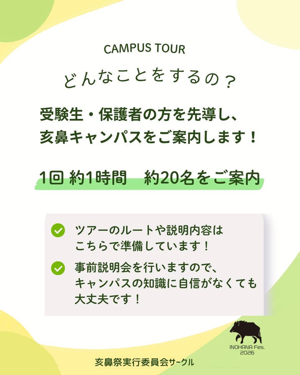 inosaiPR's tweet photo. 【亥鼻生の皆さまへ】
キャンパスツアー案内人募集

こんにちは！亥鼻祭実行委員会です🐗📢

亥鼻祭で亥鼻キャンパス内を案内するキャンパスツアーの案内人を募集しています！

謝礼のご用意もございますので、ご協力下さる方は下記フォームより申込お願いいたします‼️

https://t.co/MNdiHCeAKt https://t.co/r6REwWZ7Pz