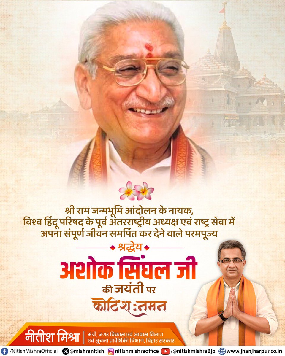 mishranitish's tweet photo. श्रीराम जन्मभूमि आंदोलन के नायक, विश्व हिंदू परिषद के पूर्व अंतरराष्ट्रीय अध्यक्ष श्रद्धेय अशोक सिंघल जी की जयंती पर कोटिशः नमन।।
#AshokSinghal
#VHP https://t.co/sGwgsXTA9Z