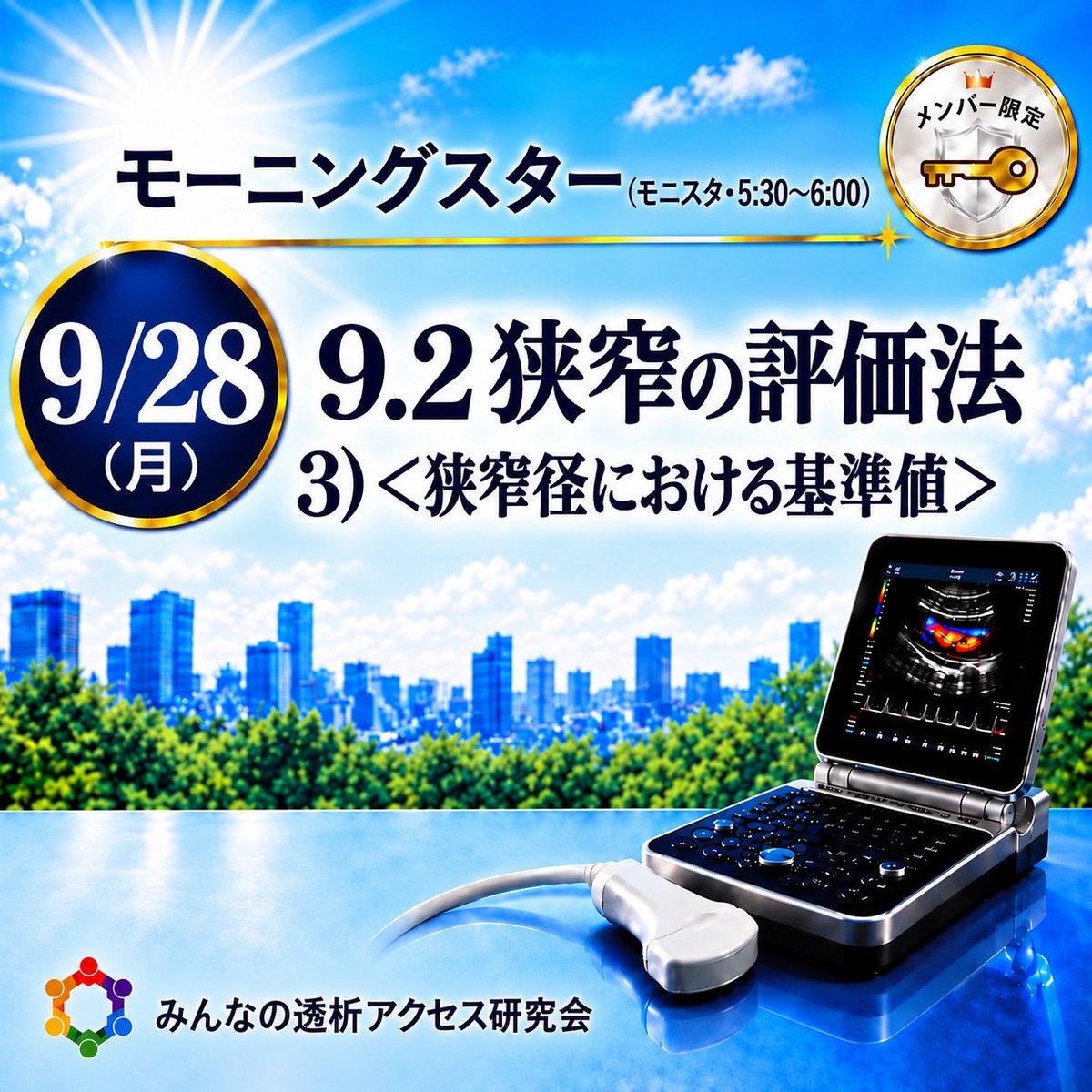 VAE4649's tweet photo. 第239回みんなの透析アクセス研究会
日時：9/28（月）5:30〜6:00
モーニングスター #51
・【各論】9.2 3）＜狭窄径における基準値＞
#164 #ESDA #Zoom #透析 #バスキュラーアクセス #VA #シャントエコー #VAエコー #超音波によるバスキュラーアクセスの標準的評価法2024 #モニスタ https://t.co/htJo8xQyXo