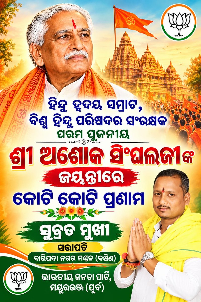 9078Subrat's tweet photo. ହିନ୍ଦୁ ହ��ଦୟ ସମ୍ରାଟ, ବିଶ୍ଵ ହିନ୍ଦୁ ପରିଷଦର ସଂରକ୍ଷକ ପରମ ପୂଜନୀୟ ଶ୍ରୀ ଅଶୋକ ସିଂଘଲଙ୍କ ଜନ୍ମଜୟନ୍ତୀରେ କୋଟି କୋଟି ପ୍ରଣାମ |
🙏#AshokSinghal🙏 https://t.co/lpWqbhrmDZ