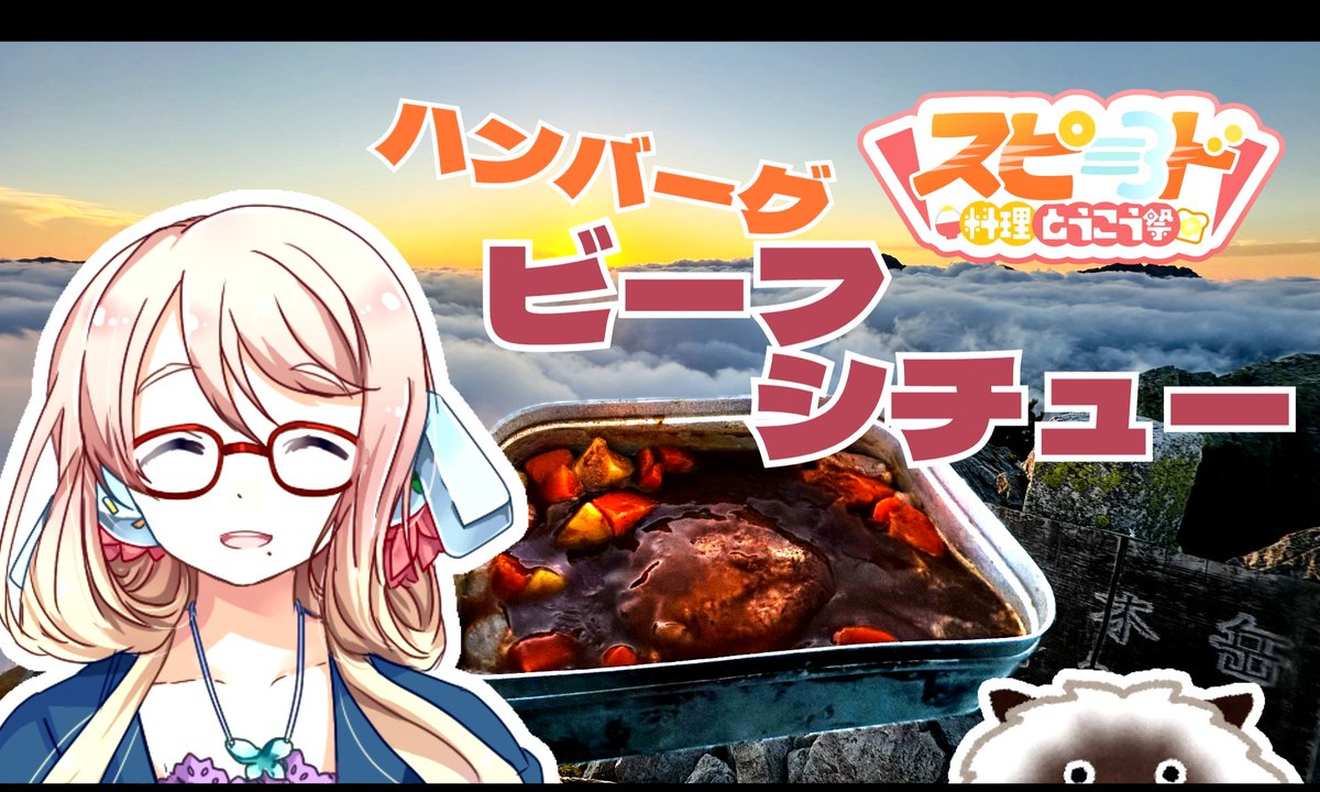 MakotoOmoi's tweet photo. 投降しました。
久々の料理カテゴリでございます。

【スピード料理投稿祭】ハンバーグビーフシチュー【VOICEROIDキッチン】
https://t.co/q7sTDo85du

#sm46854408
#ニコニコ動画 https://t.co/Nwoj36oYao