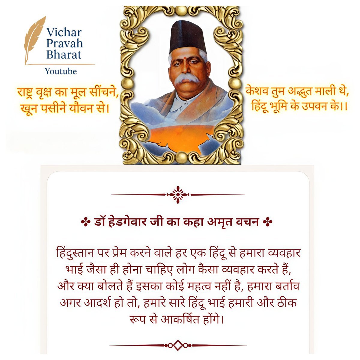 RSSgeet's tweet photo. अमृतवचन - परम पूज्य डॉ केशव बलिराम हेडगेवार 🙏 https://t.co/B7MIXFVhL4
