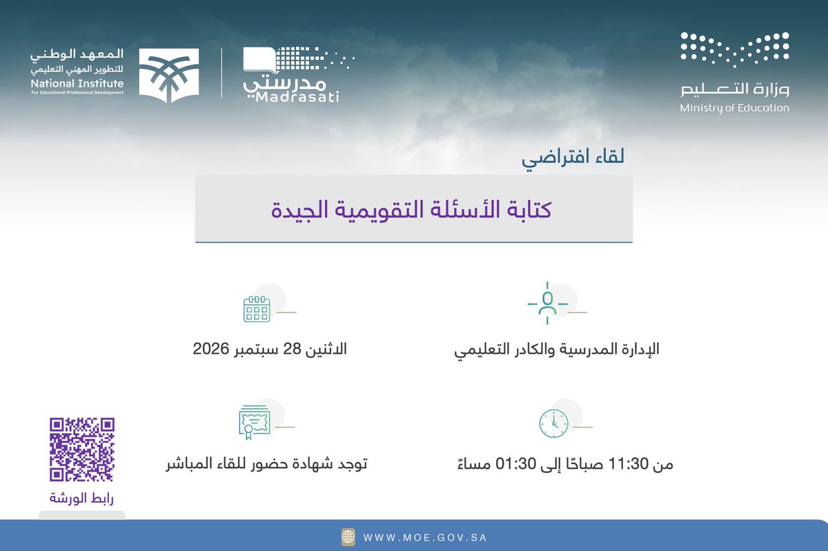 moe_madrasati's tweet photo. يسر #وزارة_التعليم بالتعاون مع المعهد الوطني للتطوير المهني التعليمي دعوتكم لحضور اللقاء الافتراضي "كتابة الأسئلة التقويمية الجيدة".

🗓️ الاثنين 28-9-2026
⏰ من 11:30 ص إلى 1:30 م
🔗 https://t.co/MjnmsEvF4f https://t.co/y4Lc61tiFI