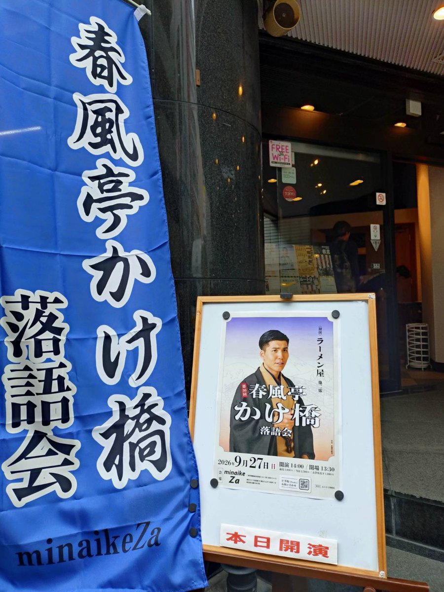 habakenken's tweet photo. かけ橋さん落語会@minaikeZa

新作落語の名作『ラーメン屋』に挑んだかけ橋さん❗️

昔、寿輔師匠でよく聴いた大好きな噺
かけ橋さんが『ラーメン屋』をどんな味付けにするのか楽しみでしたが、会場も笑いに包まれながらも、あちこちからすすり泣きが、、、
まさに笑いと涙で、心に沁みる一杯でした🍜 https://t.co/Ahj0qrEY3c