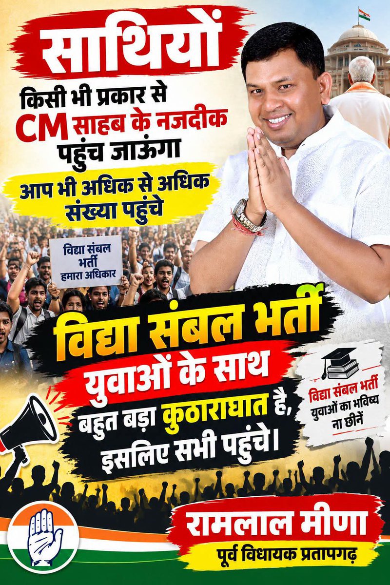 RavidasShyamlal's tweet photo. राजस्थान के प्रतापगढ़ में रामलाल मीणा 3 दिनों से स्थानीय युवाओं को सरकारी स्कूलों में अवसर दिलाने के लिए प्रयासरत हैं।

लेकिन मध्यप्रदेश में युवाओं के मुद्दे पर मुख्यमंत्री से बात करने वाला कोई विधायक आगे तैयार नहीं?

एक तरफ अतिथि शिक्षकों को पढ़ाने 1000 से 1200 किलोमीटर दूर-दराज भेजा जा रहा है, दूसरी तरफ 2018 के लाखों MPTET क्वालिफाइड युवा वर्षों से नियुक्ति की प्रतीक्षा में ओवरएज हो चुके हैं।

माननीय विधायकों—अब युवाओं की आवाज़ विधानसभा तक कौन पहुंचाएगा ?#शिक्षकभर्ती2018 
@Vipinjain_