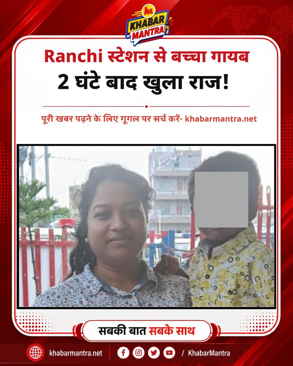 Khabarmantlive's tweet photo. Ranchi स्टेशन से बच्चा गायब… 72 घंटे बाद खुला राज! धनबाद से साहिबगंज तक पुलिस का ऑपरेशन
#Ranchi #RanchiNews #VivanKumar #MissingChild #ChildRescue #RanchiPolice #JharkhandPolice #Sahibganj #Teenpahar #JharkhandNews https://t.co/KUFGa7OwHM