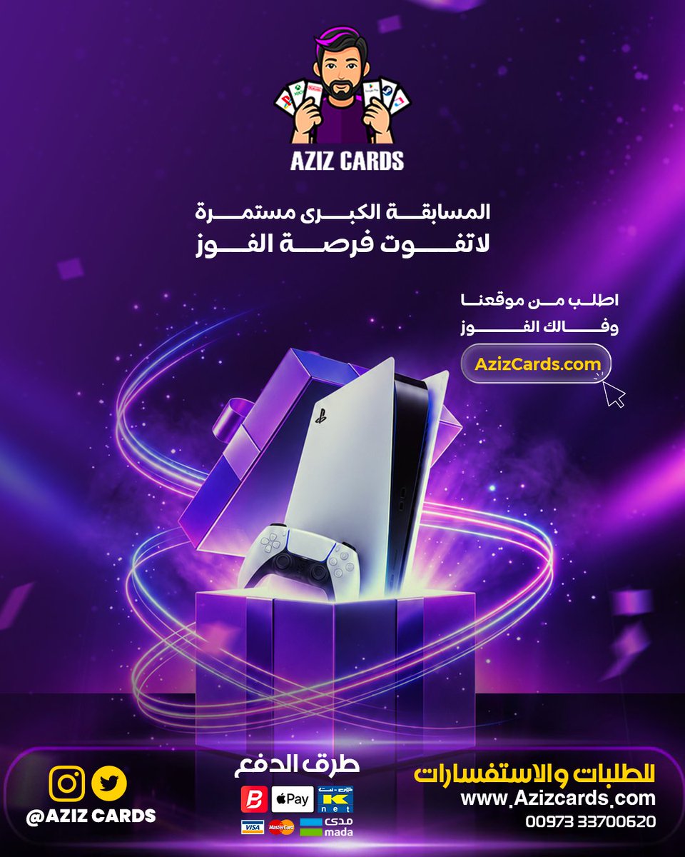 AzizCards's tweet photo. شارك في المسابقة المستمرة مع Aziz Cards، ولا تفوّت فرصة ال��وز بجوائز مميزة. اطلب الآن، وكن من بين الفائزين القادمين!
💳 الدفع: كاش أو بنفت
📱 @AZIZCARDS
📩 للطلب والاستفسار: 33700620
#AzizCards #ألعاب_إلكترونية #بلايستيشن #PS5 #بطاقات_ألعاب #شحن_ألعاب https://t.co/lvTTmxPBlS