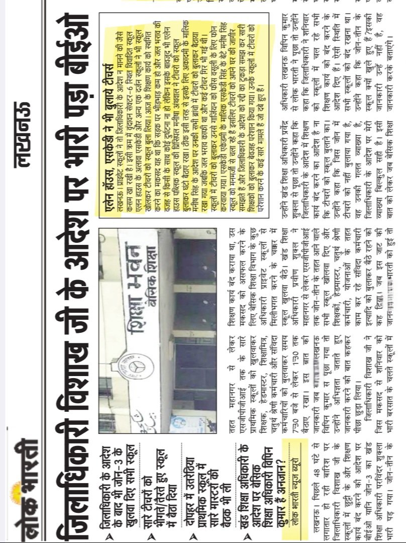 Advocate3569's tweet photo. जयपुरिया, एलेन हॉउस, एसकेडी ने भी खोला स्कूल,बुलाये टीचर्स #AdminLKO विशाख जी के आदेश के बाद भी जोन-3 के BEO ने भीगते/तैरते बुला लिया,उतरेठिया प्राथमिक स्कूल में सारे मास्टरों की बैठक भी #BSAOFFICELKO विपिन कुमार अनजान?(लोक भारती पेज़-3) #LucknowDivision #UPGovt #MannKiBaat https://t.co/6DdnNfVPLE
