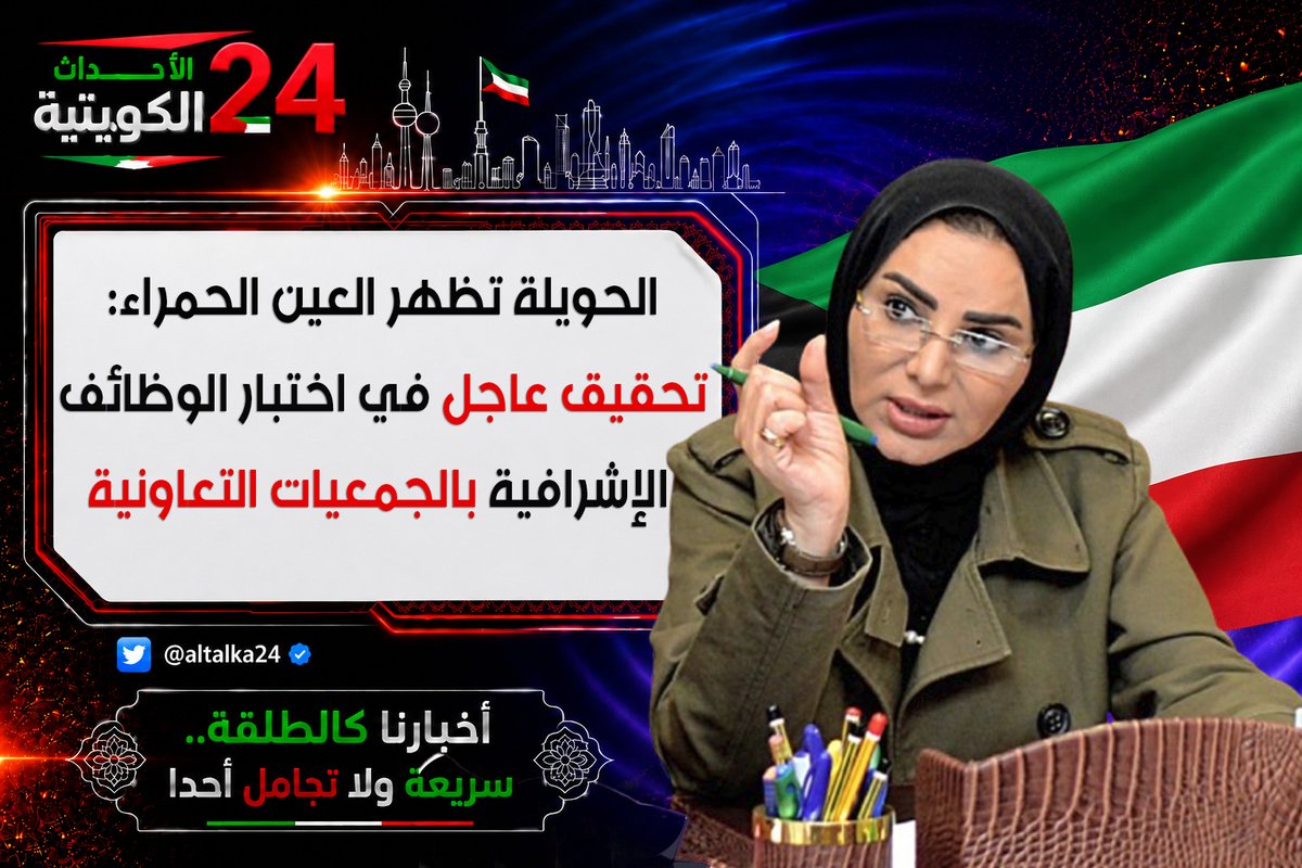 altalka24's tweet photo. #الأحداث_الكويتية: فيما وصفه البعض بأنه إظهار للعين الحمراء، وجّهت وزيرة #الشؤون_الاجتماعية وشؤون الأسرة والطفولة الدكتورة #أمثال_الحويلة بتشكيل لجنة تحقيق محايدة وعاجلة لمراجعة إجراءات اختبار المتقدمين لشغل الوظائف الإشرافية في #الجمعيات_التعاونية، الذي عُقد اليوم الأحد في إحدى الجامعات الأهلية.

وقالت الحويلة إن القرار جاء بعد تلقي الوزارة شكاوى بشأن صعوبة الاختبار وظروف تقديمه ومدى ارتباط أسئلته بالمادة العلمية المعلنة وملاءمتها لطبيعة الوظائف.

وستراجع اللجنة محتوى الاختبار وصياغة أسئلته وتوازنها، إلى جانب إجراءات إعداده وحفظه وتداوله إلكترونياً، والتحقق من مدى صحة ما أثير بشأن احتمال تسريب الأسئلة قبل موعد الاختبار.

وأكدت أن الوزارة لن تتهاون مع أي مخالفة تمس نزاهة الاختبارات أو تكافؤ الفرص، مشددة على استمرار خطة #تكويت_الوظائف الإشرافية وفق معايير عادلة وشفافة.

#الكويت #التكويت #الوافدين