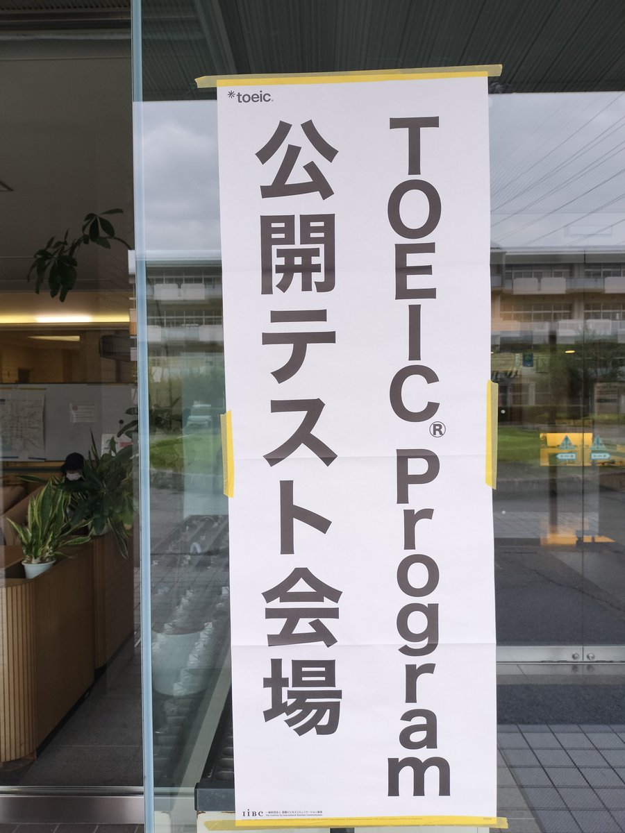 toeic48withrg's tweet photo. 終わりました。努力不足に尽きますが、よく言えば「実りある撃沈」でした😅Part2が難しかった😭トリプル行くまでに終了しました（個人の感想です😅）
#TOEIC48 #英語学習 #TOEIC #社会人英語 #金フレ #Anki #TOEICer #アラフィフ https://t.co/u67X4xqEoq