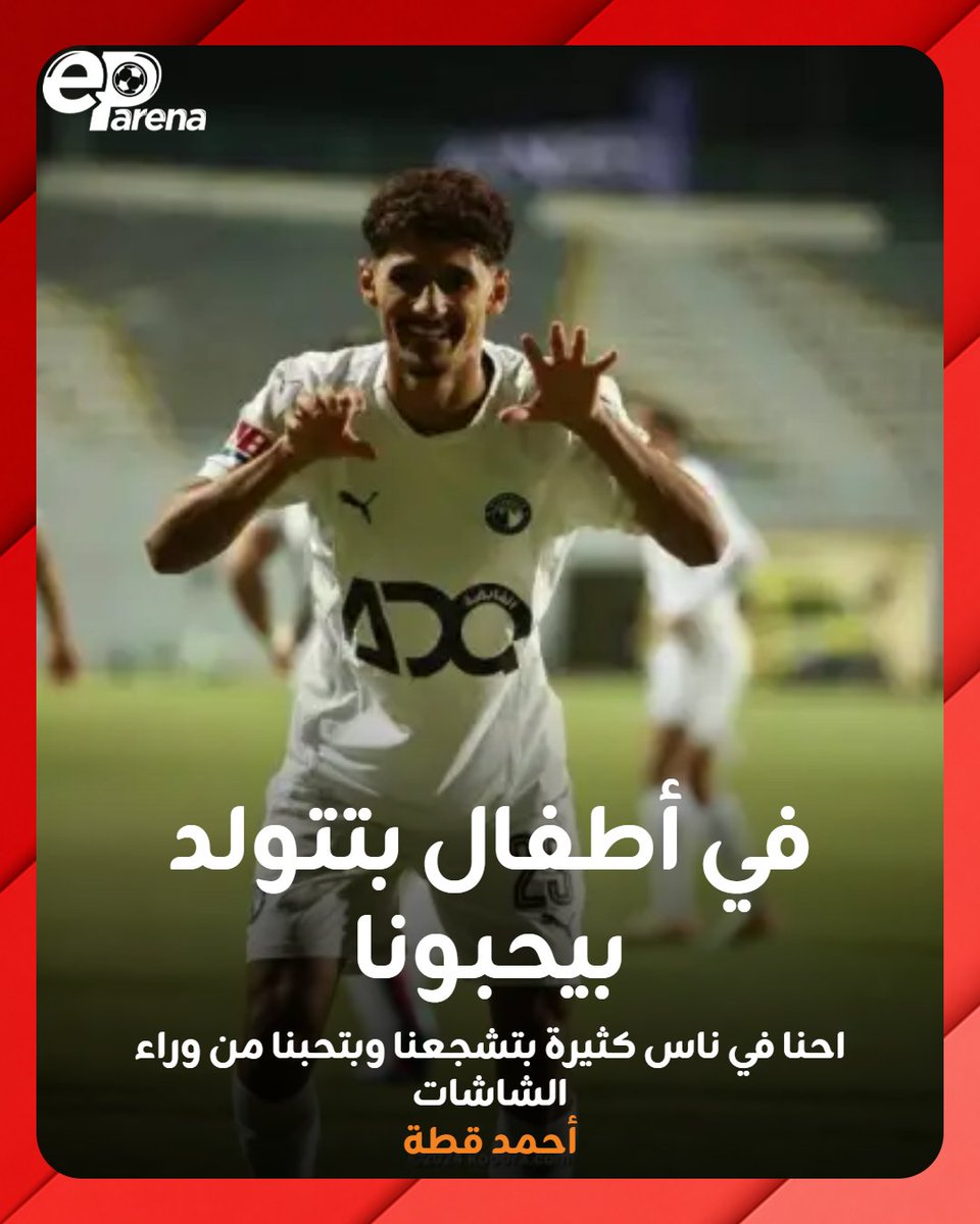 EParena's tweet photo. أحمد عاطف قطة، لاعب بيراميدز عبر أون سبورت: احنا في ناس كثيرة بتشجعنا وبتحبنا من وراء الشاشات .. في أطفال بتتولد بيحبوا اللاعيبة بتاعتنا ولينا جمهور الحمد لله https://t.co/GIcIqPCsCU