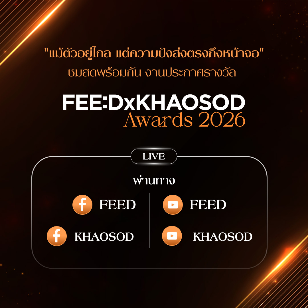 feed_4_future's tweet photo. เนื่องจากสถานการณ์น้ำท่วมในหลายพื้นที่ ทำให้แฟนๆ หลายท่านไม่สามารถเดินทางมาร่วมงาน FEEDxKHAOSODAwards2026 ได้อย่างปลอดภัย

ทางผู้จัดเป็นห่วงทุกคนมากๆ และไม่อยากให้พลาดความสนุก เราจึงจัดเต็ม ถ่ายทอดสด (Live) ให้ทุกคนได้ร่วมลุ้นและส่งกำลังใจให้ศิลปินคนโปรดไปด้วยกันจากที่บ้านครับ! 

📌 กำหนดการไลฟ์ :
✨ ช่วงเดินพรม Black Carpet เวลาประมาณ 15.30 น.
🏆 ช่วงประกาศรางวัล เวลาประมาณ 17.30 น.

รับชมพร้อมกันได้ทางช่องทาง Facebook และ YouTube ของ FEED และ ข่าวสด นะครับ 

ส่งกำลังใจให้กันได้แม้ตัวจะอยู่ไกล รักและเป็นห่วงทุกคนครับ

#FEEDxKHAOSODAwards2026 #SAVEทุกพื้นที่"