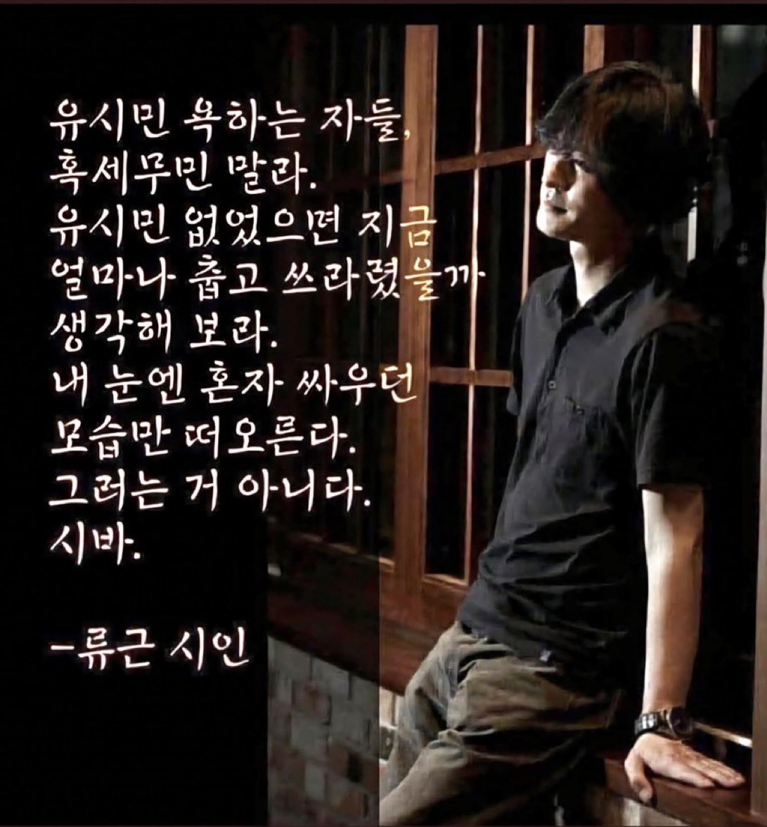 none_talking's tweet photo. 유시민 욕하는 자들.

혹세무민 말라.

유시민 없었으면 지금 

얼마나 춥고 쓰라렸을까 생각해 보라.

내 눈엔 혼자 싸우던 모습만 떠오른다.

그러는 거 아니다.

시바.

- 류근 시인
. https://t.co/3VhUavu1sE