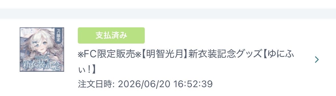 haru_9771's tweet photo. 発送完了になってないけどこれグッズ届いてるよななんで支払済み表記なんだ？？
他のFC限定買った人もこうなってるのかな https://t.co/DsEk70DrTd