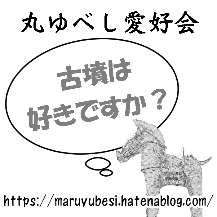 maruyubesi's tweet photo. 10/10（土）に大田区産業プラザ PiO 大展示ホールで
開催される第13回旅チケットに参加します
旅530「丸ゆべし愛好会」
夏コミ新刊「古墳本-千葉・茨城編-」の他
史跡巡りや千葉mini旅行本など
＃旅チケット
https://t.co/eCMvuZ1SMW https://t.co/diYxv6gskh