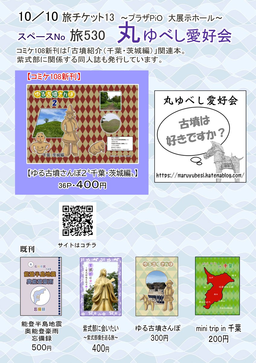 maruyubesi's tweet photo. 10/10（土）に大田区産業プラザ PiO 大展示ホールで
開催される第13回旅チケットに参加します
旅530「丸ゆべし愛好会」
夏コミ新刊「古墳本-千葉・茨城編-」の他
史跡巡りや千葉mini旅行本など
＃旅チケット
https://t.co/eCMvuZ1SMW https://t.co/diYxv6gskh