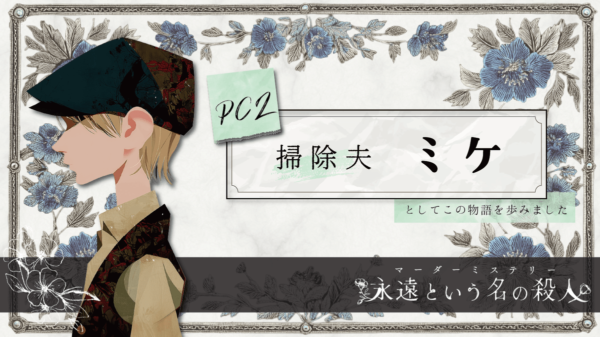 Hannya2835's tweet photo. マーダーミステリー「永遠という名の殺人」
掃除夫　ミケ　として歩ましていただきました。
めっちゃ面白かった！
ありがとうございました！

GM　MoKaさん
PL　  カノンさん
　　  ぜからす。さん
　　  そーこんさん
　　  ぴょんさん
　　  はんにゃ https://t.co/g12Jy7XHNs