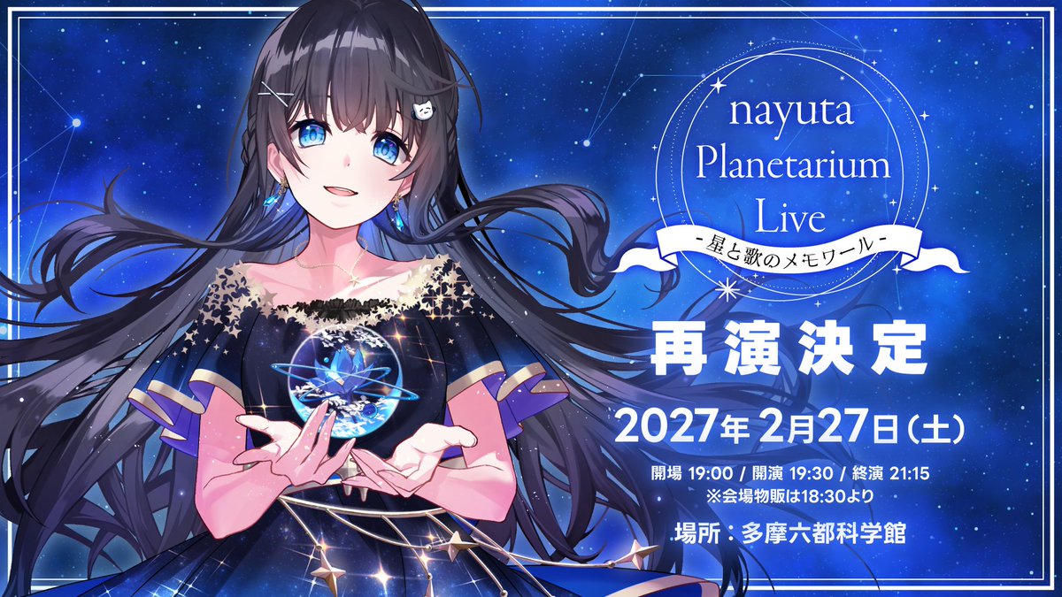 7utauta's tweet photo. ／
 nayuta Planetarium Live
 -星と歌のメモワール-
　　　再演決定🎉
＼

🗓️2027/2/27(土) 19:30開演
📍多摩六都科学館

本日20時よりnayufans+先行抽選受付スタート🎫✨

🎤ミニライブ/星座解説
🎁来場者限定特典あり

#星と歌のメモワール https://t.co/KuK68RQRJk