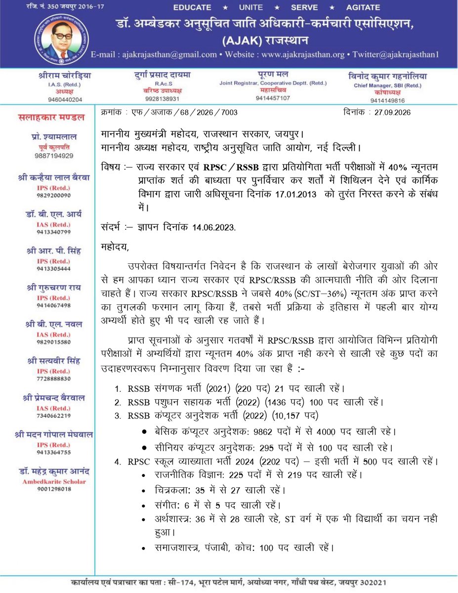 ajakrajasthan1's tweet photo. राज्य सरकार एवं RPSC/RSSB द्वारा भर्ती परीक्षाओं में 40% न्यूनतम प्राप्तांक शर्त की बाध्यता पर पुनर्विचार कर शर्तों में शिलिथन देने एवं कार्मिक विभाग द्वारा जारी अधिसूचना दिनांक 17.01.2013  को तुरंत निरस्त करने के संबंध में। @BhajanlalBjp @NCSC_GoI @DrPremBairwa @DrKirodilalBJP https://t.co/JbaBjwnGjV