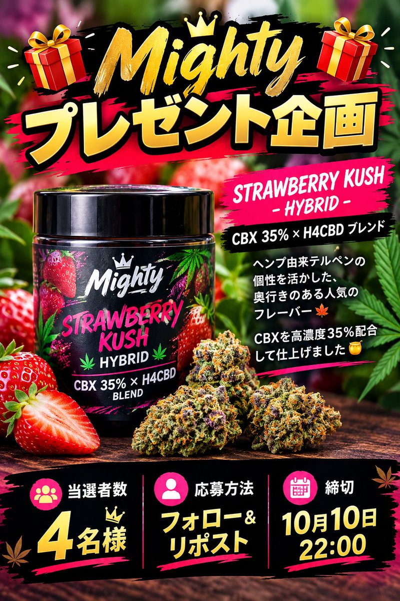 Nikitasukito's tweet photo. 🎁Mightyプレゼント企画🎁

【STRAWBERRY KUSH - HYBRID】CBX 35% × H4CBD ブレンド
ヘンプ由来テルペンの個性を活かした、奥行きのある人気のフレーバー🍁
CBXを高濃度35%配合して仕上げました🍯

■当選者数：4名様 ■応募方法：フォロー＆リポスト ■締切：10月10日 22:00 https://t.co/xoX9dTPUn4