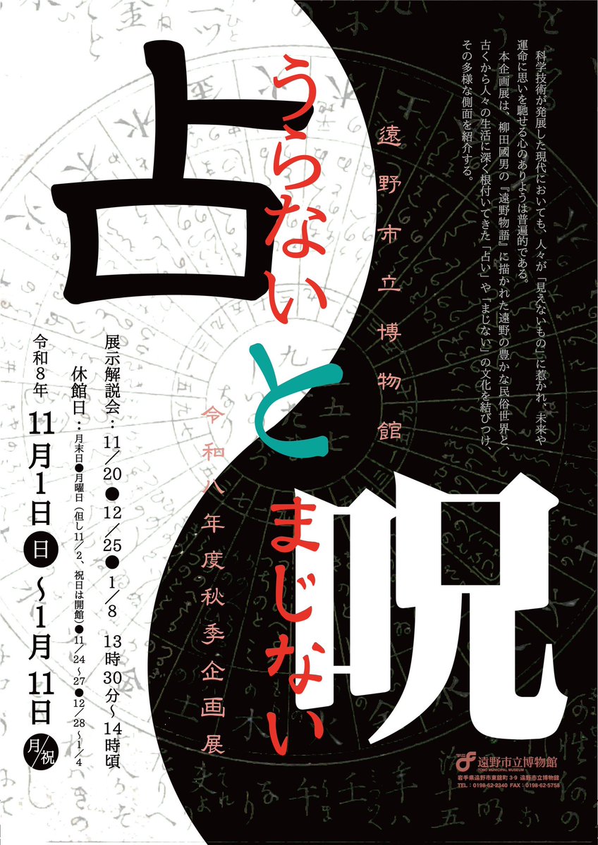 tonomuseum's tweet photo. 秋季企画展「占いと呪い」
科学技術が発展した現代においても、人々が「見えないもの」に惹かれ、未来や運命に思いを馳せる心のありようは普遍的である。本企画展では、古くから人々の生活に深く根付いてきた「占い」や「まじない」についてその多様な側面を紹介する。
会期　11月１日〜2027年１月11日 https://t.co/AFCXF41afb