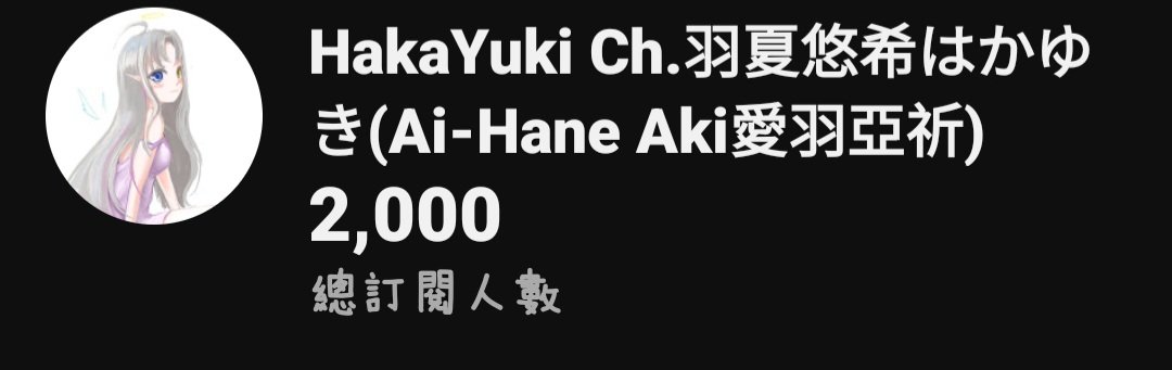 HaKa_YuKi123's tweet photo. 兩千達標！ https://t.co/G81Y1uGqu6