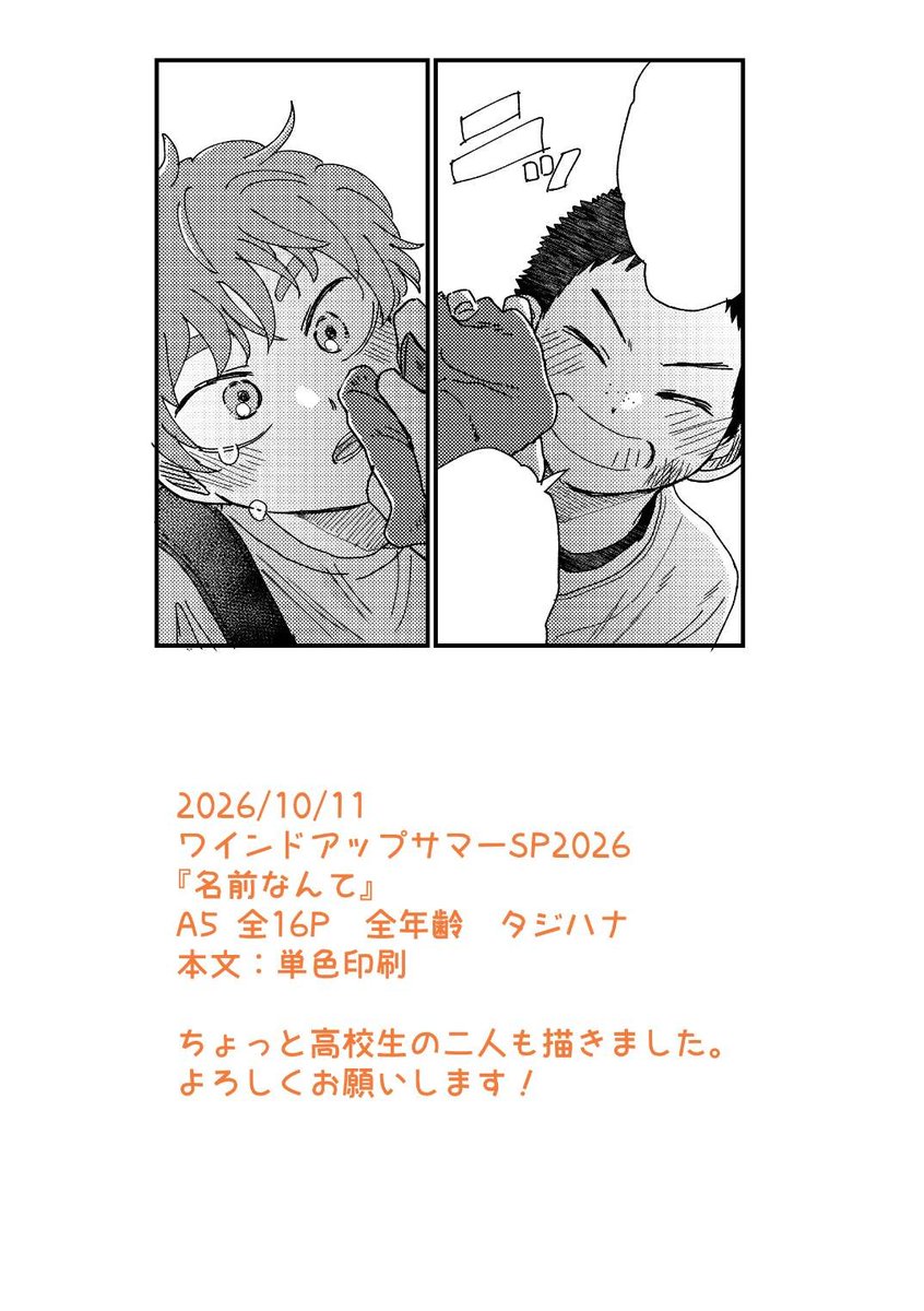 san_mesi's tweet photo. 2026.10.11　COMIC CITY SPARK 21
ワインドアップサマー SP2026
新刊サンプル２冊目
｢名前なんて｣
A5　全16P　全年齢　タジハナ https://t.co/Yn5hp3Zw1t