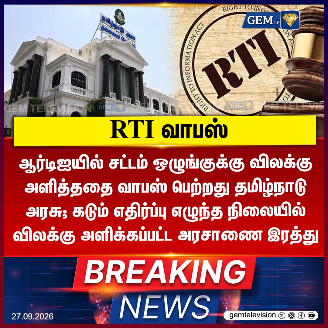 GemTv7's tweet photo. RTI  வாபஸ்
#RTIAct #TNGovernment #OrderRevoked #TransparencyInGovernance #LawAndOrder #TamilNaduNews #TNPolitics #Dharapuram #Madurantakam #DharapuramBypoll #MadurantakamBypoll #Bypoll2026 #gemtv https://t.co/y3ol9EypCY