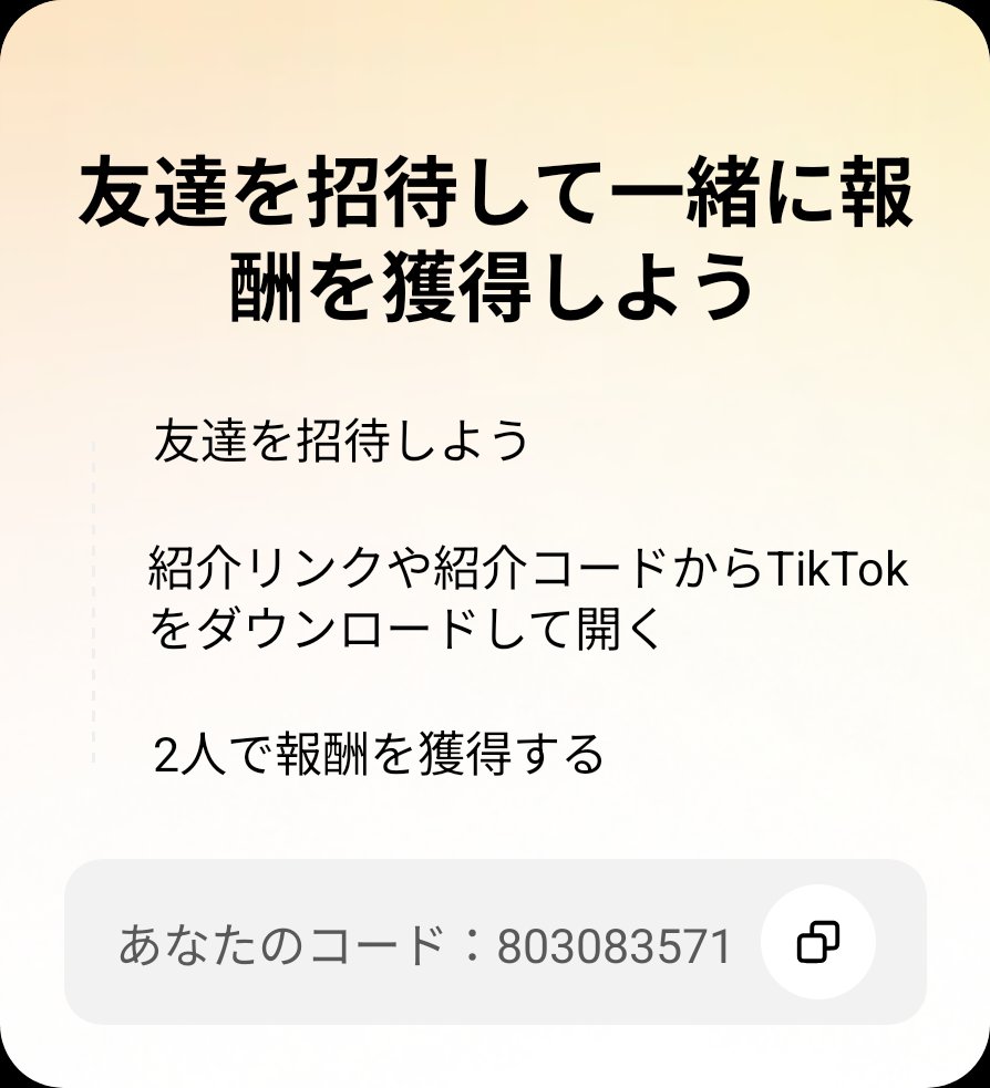 htm0146's tweet photo. 今なら登録だけで￥4000もらえるよ！

TikTokで一緒に報酬をゲットしよう！このコードを使うとイベントに参加できます：803083571 https://t.co/8RHsBOIMYQ https://t.co/vIaJ3IqjJa