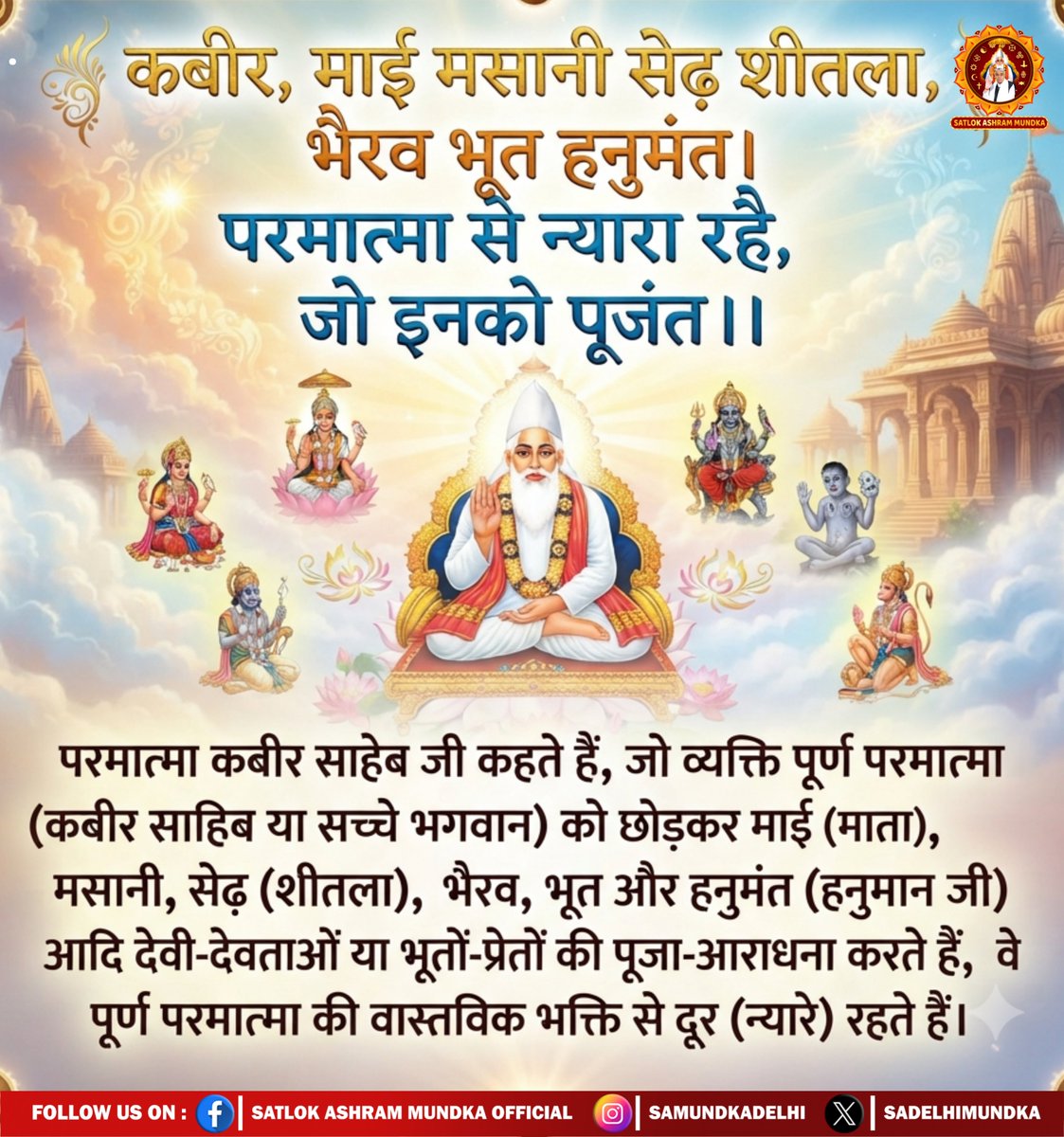 sadelhimundka's tweet photo. "कबीर, माई मसानी सेढ़ शीतला, भैरव भूत हनुमंत। परमात्मा से न्यारा रहै, जो इनको पूजंत ।।"

#SatlokAshramMundka 
#SantRampajiQuotes 
#KabirIsGod https://t.co/jExGv9BsGM