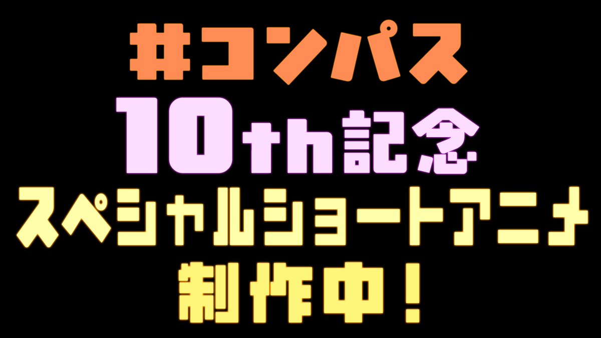 cps_offeve's tweet photo. ＼＃コンパス10周年 を記念して／

新作スペシャルショートアニメ制作中❤️‍🔥

さらに

ボカロP31名が集結ーーー

それぞれの個性が集まった超大型コラボ✨
10周年記念楽曲「ラシンバース」制作中‼️

今後の情報をお楽しみに⭐️ https://t.co/lFAgwL9Z9P