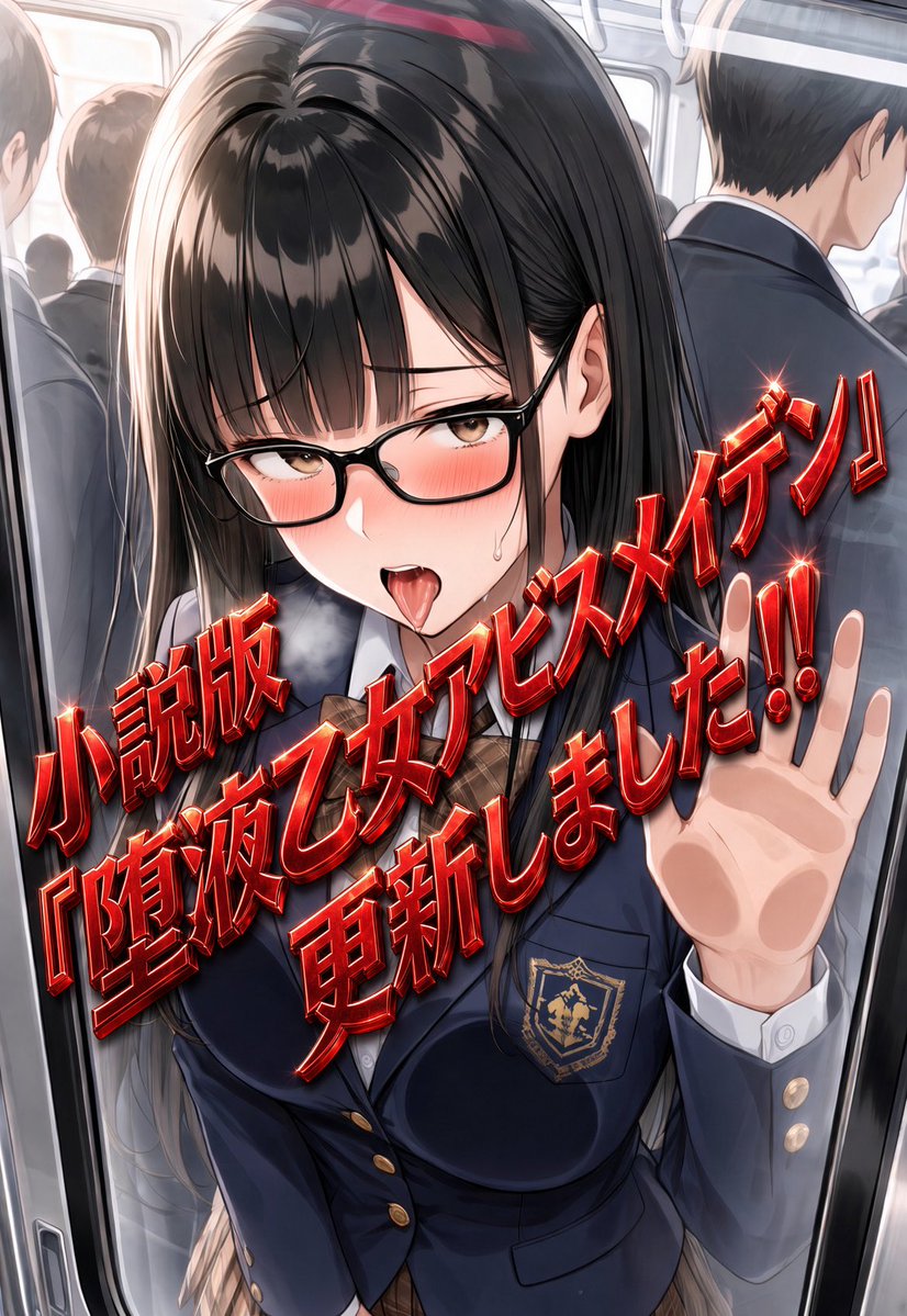 Latex_AI_Chouya's tweet photo. 金髪のあの子が、如何にして堕落しギャル堕ちしたのかのストーリーの最新話です。
小説の挿絵には、Xで上げられないエロシーンもありますので、是非読んでみてください‼︎ https://t.co/d79IVtKi9R